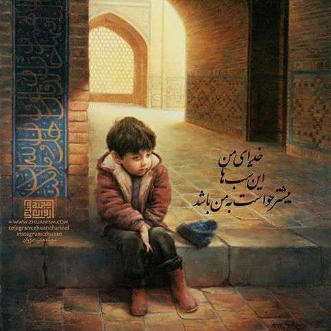 دعا برای کودکان بی سرپرست